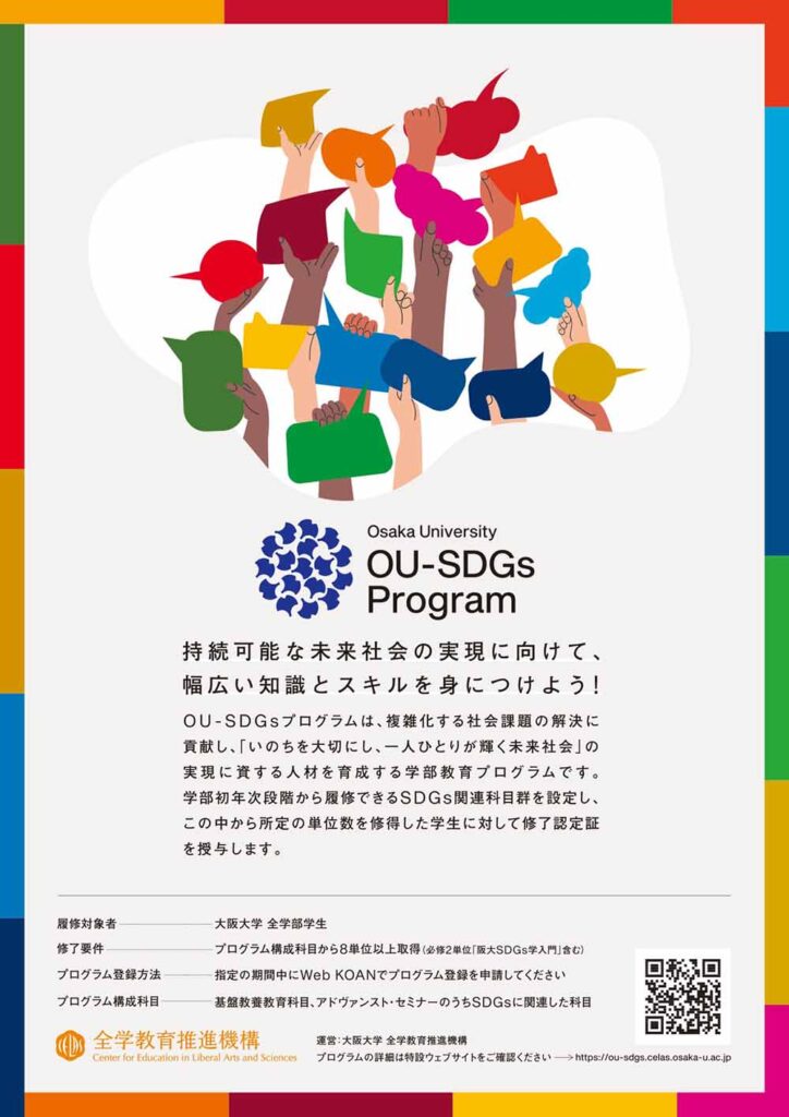 OU-SDGsプログラム