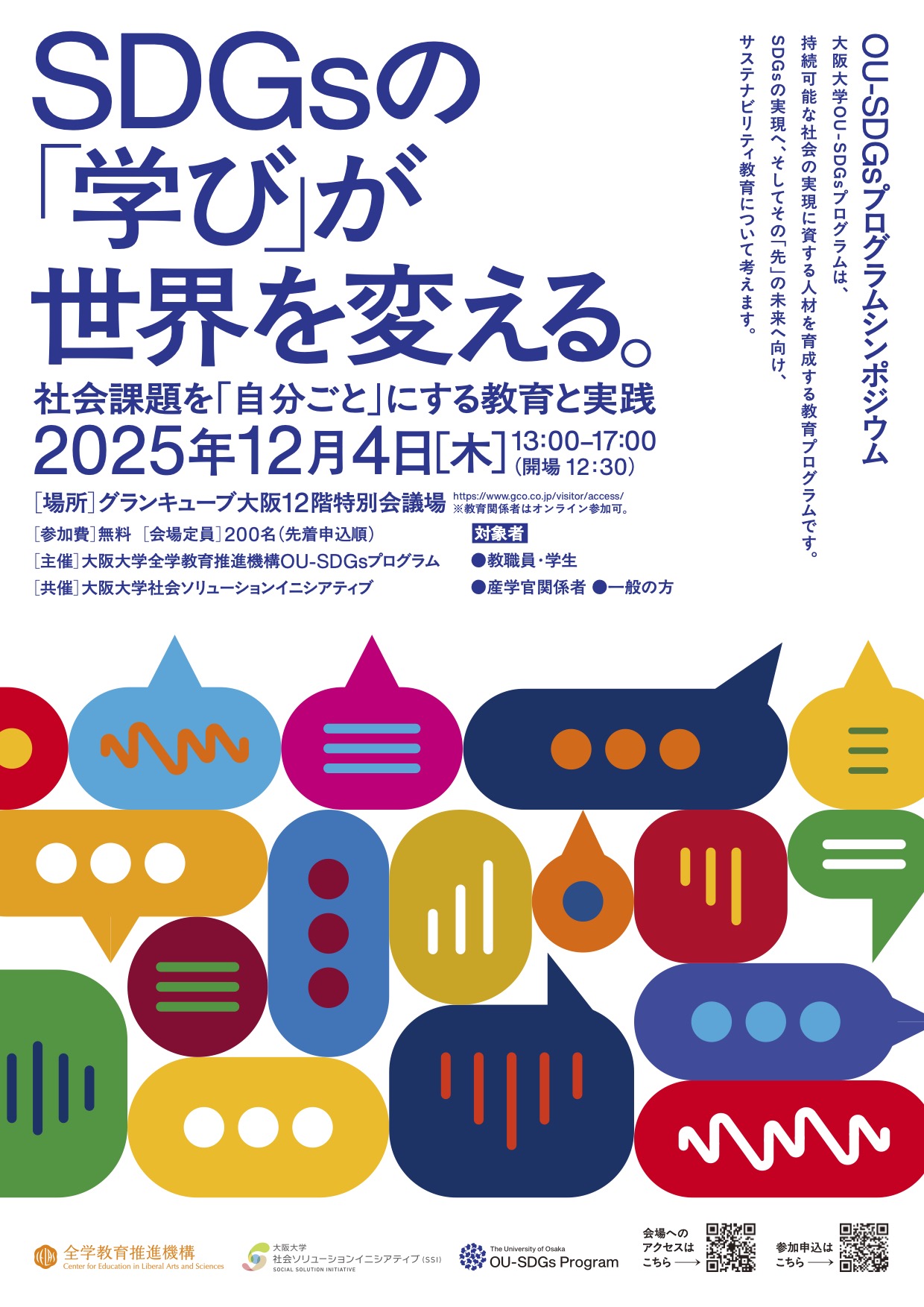 OU-SDGsプログラムシンポジウム「SDGsの『学び』が世界を変える。 - 社会課題を『自分ごと』にする教育と実践」