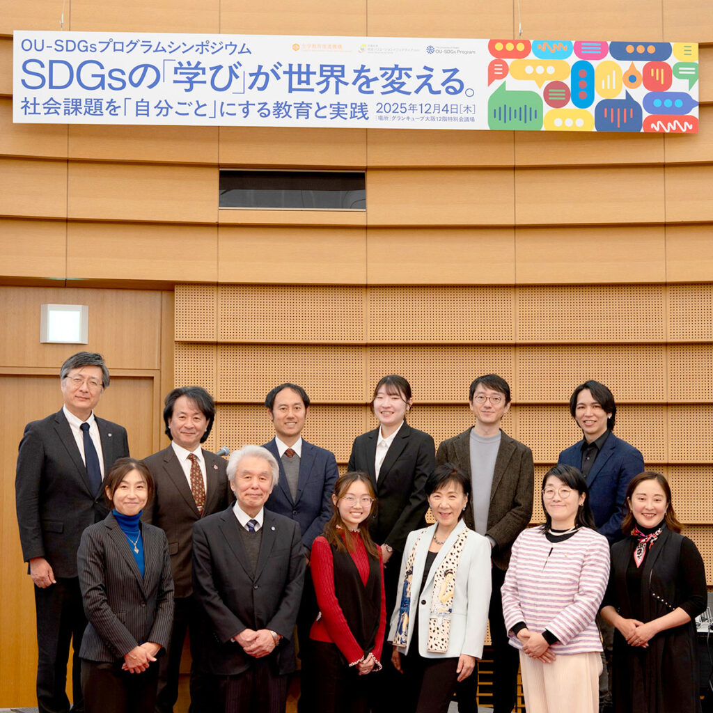 大阪大学シンポジウム「SDGsの『学び』が世界を変える。 – 社会課題を『自分ごと』にする教育と実践」